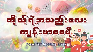 အသည်းကျန်းမာစေမယ့်စားစရာ(၁၀)မျိုး (Food for healthy Liver)