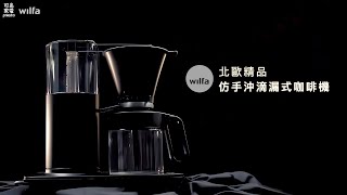 WILFA｜北歐精品仿手沖滴漏式咖啡機 ECBC認證