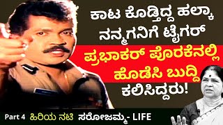 'ಕಾಟ ಕೊಡ್ತಿದ್ದ ಒಬ್ಬನಿಗೆ ಟೈಗರ್ ಪ್ರಭಾಕರ್ ಬುದ್ದಿ ಕಲಿಸಿದ್ದು ಹೀಗೆ'-Ep4-ನಟಿ ಸರೋಜಮ್ಮ-Sarojamma LIFE-#param