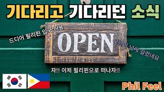 이 소식 실화입니까? 드디어 열리는 필리핀의 하늘 길 Finally, arrival visa entry to the Philippines is allowed.