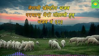 PARAM PRABHU MERO GOTHALO | Bhajan no. 623 |  nepali christian worship song  | nepali christian song