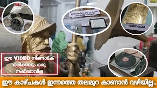 ഈ പുരാതന വസ്തുക്കൾ നിങ്ങൾ കണ്ടിട്ടുണ്ടോ? | Mallu Movie House #mallumoviehouse