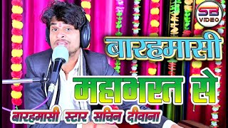 Barhmasi अर्जुन कर्ण का युद्ध/ बारहमासी स्टार सचिन दीवाना/ Barahmasi Star Sachin Deewana