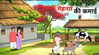 मेहनत की कमाई | mehant ki kamai hindi kahanil gareeb ki kismat hindi kahani | Moral STORIES