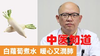 寒咳喝白蘿蔔煮水，一杯暖心又潤肺！【保健養生】生生不息┃生津化痰┃痰多┃喉嚨癢┃