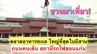 ถนนคนเดิน สถานีรถไฟขอนแก่น EP.4 | Khon Kaen City