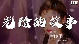 光陰的故事 - 黃曉明『就在那多愁善感 合：流水它帶走光陰的故事』【動態歌詞Lyrics】