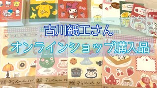 【購入品】古川紙工🌟サンリオコラボ💖デコペーパーなど🥰