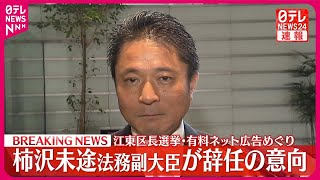 【柿沢法務副大臣】副大臣辞任の意向　周囲に伝える