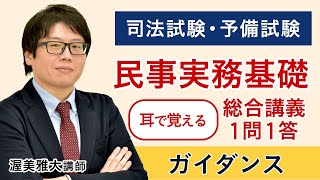 【司法試験】耳で覚える総合講義1問1答「民事実務基礎」 ガイダンス 渥美雅大講師｜アガルートアカデミー