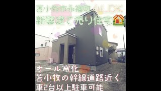 3038375★苫小牧市永福町1丁目★新築戸建★4LDK★2022年4月完成★#shorts