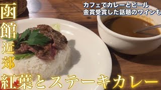 【函館近郊】道南の人気のカフェでステーキカレーとビール【北斗市 リーヴス本店】