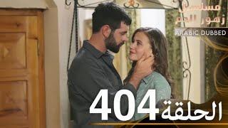 الحلقة 404 | مسلسل زهور الدم | مدبلج بالعربية | Kan Çiçekleri