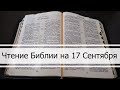 Чтение Библии на 17 Сентября: Псалом 78, Послание Евреям 12, Книга Иеремии 5, 6