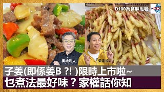 子姜(即係姜B ?! )限時上市啦~乜煮法最好味？家權話你知｜為食麻甩騷｜梁家權、奧地利人