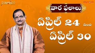 వార ఫలాలు 2022 | ఏప్రిల్ 24-30th | Weekly Horoscope | Mylavarapu Srinivas Rao | Daivaradhana Telugu