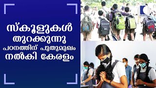 സ്‌കൂളുകള്‍ തുറക്കുന്നു.. ?പഠനത്തിന് പുതുമുഖം നല്‍കി കേരളം