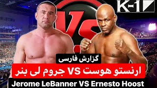 مبارزه ارنستو هوست در مقابل جروم لی بنر🎙گزارش فارسی🎙 Le Banner beat Ernesto Hoost