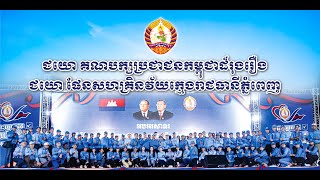 ជយោ គណបក្សប្រជាជនកម្ពុជាដ៏រុងរឿង ជយោ  ផែនសហគ្រិនវ័យក្មេងរាជធានីភ្នំពេញ