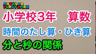 ふるやまんの算数塾　小３　算数　009　秒と分の関係