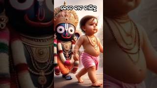 ପାପ ବୋଝ ବୋହି ମନରେ କେତେ ବାଟ ଚାଲିବୁ||Jay Jagannath🙏#shortvideo #viralvideo