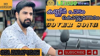 കാറ്റ് വീഴ്ത്തും പൂമരം -ഷാ നാദാപുരം KANNEER PAADAM COVER VERSION - SHA NADAPURAM കണ്ണീർ പാടം