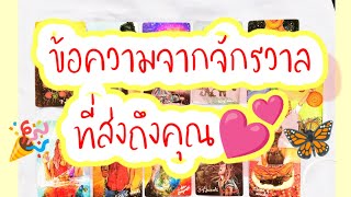 #Random EP.8 💌ข้อความจากจักรวาลที่ส่งถึงคุณ #ดูดวง #ไพ่ยิปซี #ดูดวงไพ่ยิปซี #tarot #random