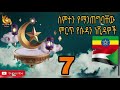 በኢትዮጵያውያን ልብ ውስጥ የማይጠፉ የሱዳን ነሺዳዎች sudan neshida 7