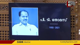 പി ടി തോമസിന് നിയസഭയുടെ ആദരം