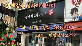 [장사의 신][안산] 가성비 최고의 치킨 / 컨설팅 후 맛은 어떤지 보여드립니다. / 분위기도 좋습니다.