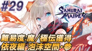 #29【SAMURAI MAIDEN-サムライメイデン- 難易度:魔/極伝獲得 】依夜編 泡沫空間・参:乙女の恋バナ【実況】