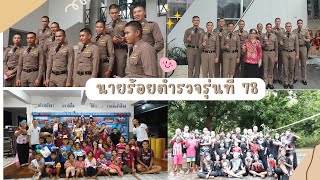 นักเรียนนายร้อยตำรวจ รุ่น 78