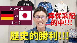 歴史的勝利!!! 森保采配的中でドイツに逆転勝利｜グループE ドイツ vs 日本 レビュー