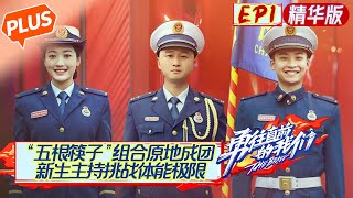 【未播精华版】《勇往直前的我们》第1期：“五根筷子”组合原地成团！新生主持负重登楼挑战体能极限！ The Brave EP1丨MangoTV