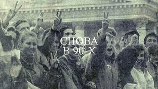 1993 год: Всё плохо, но жить можно | СНОВА В 90-х