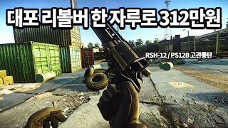 [타르코프] 돌아온 RSH-12 리볼버 한 자루로 리저브에서 무려 312만원 잭팟을 터트렸습니다.. // Escape From Tarkov