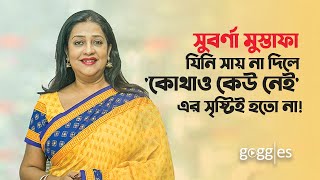 সুবর্ণা মুস্তাফাঃ যিনি সায় না দিলে 'কোথাও কেউ নেই' সৃষ্টিই হতো না! | Suborna Mustafa | Goggles Facts