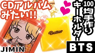 【BTS】[TinyTAN]ＣＤジャケみたいで可愛い💜100均シェイカーキーホルダーの作り方♡タイニータンのハニーバターせんリメイク【UVレジン】簡単手作り！防弾少年団 (방탄소년단) BANGTAN