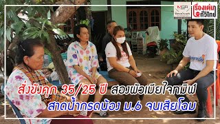 สั่งขังคุกสองผัวเมียใจทมิฬ สาดน้ำกรดน้อง ม.6 จนเสียโฉม : เรื่องเด่นทั่วไทย