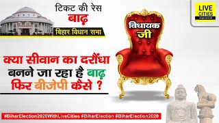 Bihar Election : BJP के खिलाफ BJP ही लड़ेगी क्या Barh में, सीन तो Siwan जैसा है, RJD में भी खींचतान