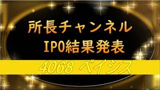 所長チャンネル　IPO結果発表 4068 ベイシス