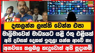 දඟලන්න ලෑස්ති වෙන්න එපා අපි දවසක් දෙකක් ඉඳලා යන්න ආවේ නෑ මාලිමාවෙන් මාධ්‍යයට යළි රතු එළියක්