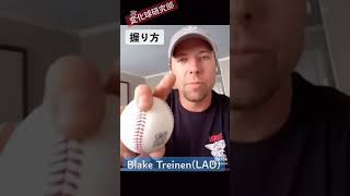 【大谷翔平の戦友】トライネンの18禁ハードシンカー#mlb#大谷翔平#ダルビッシュ有#ムーキーベッツ#ドジャース #変化球#ツーシーム#ナックルカーブ#フォーク#スプリット#スライダー#カットボール