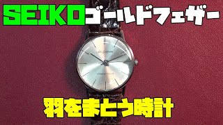 羽のような軽やかさ！SEIKOゴールドフェザー！薄さと美を追求した究極のヴィンテージ時計を徹底レビュー！一度着けたら虜に！？薄さと美の極致、時計好き必見の徹底解説！