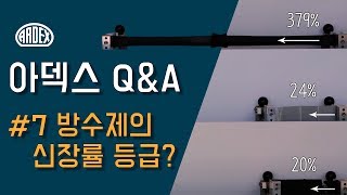 [아덱스Q\u0026A] #7 방수제의 신장률 등급 (ARDEX Answers)