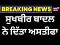 Sukhbir Badal Resign LIVE | ਸੁਖਬੀਰ ਸਿੰਘ ਬਾਦਲ ਨੇ ਦਿੱਤਾ ਅਸਤੀਫ਼ਾ | Breaking News | News18 Punjab