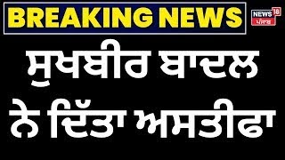 Sukhbir Badal Resign LIVE | ਸੁਖਬੀਰ ਸਿੰਘ ਬਾਦਲ ਨੇ ਦਿੱਤਾ ਅਸਤੀਫ਼ਾ | Breaking News | News18 Punjab