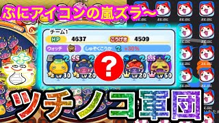 ぷにぷに 「ある方」とツチノコパーティーで武道会周回対決してみた！【妖怪ウォッチぷにぷに】part83