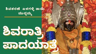 ಏಳಗಳ್ಳಿ ತಾಯಿ ಮುದ್ದಮ್ಮ ಶಿವರಾತ್ರಿ ಪಾದಯಾತ್ರೆ |Part-01 | SunwayMedia |