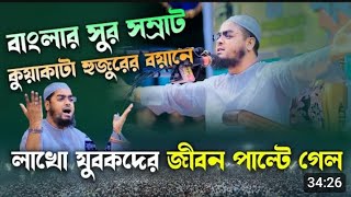 মোধুর কন্ঠে মোন কারা বয়ান।মাও:হাফিজুর রহমান সিদ্দিক কুয়াকাটা ২০২৩